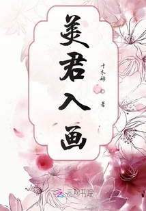 美君入画