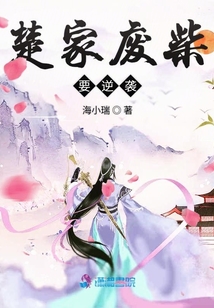 楚家廢柴要逆襲
