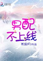 男配不上线