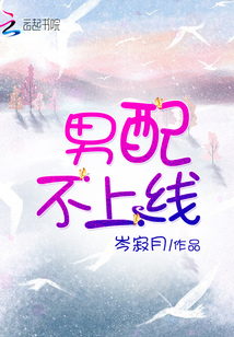 男配不上線