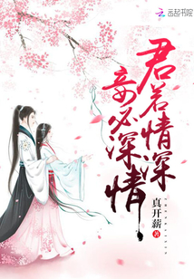 君若情深妾必深情