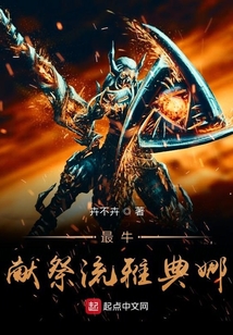 最牛獻祭流雅典娜