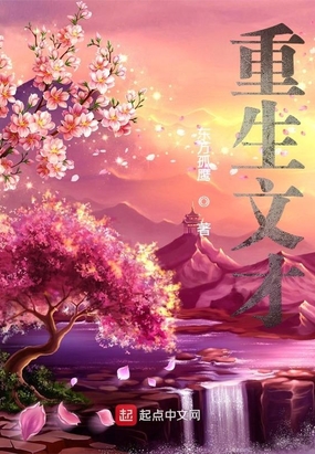 重生文才在线阅读