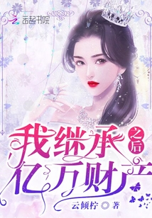 我繼承億萬財產之后