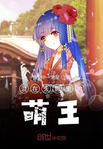 混在火影里的萌王