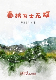 春秋國(guó)士無(wú)雙