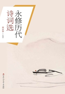 永修歷代詩詞選