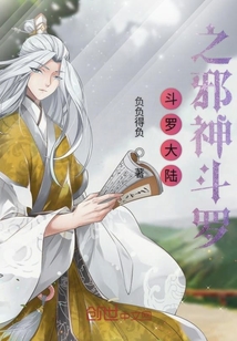 斗羅大陸之邪神斗羅