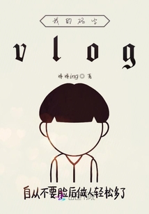 我的碼字vlog