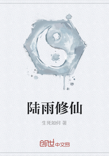 陸雨修仙