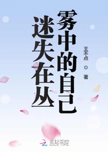 迷失在叢霧中的自己