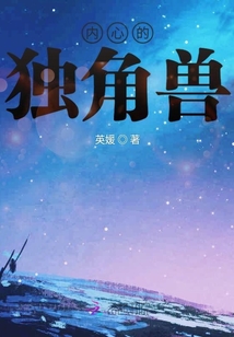 內心的獨角獸
