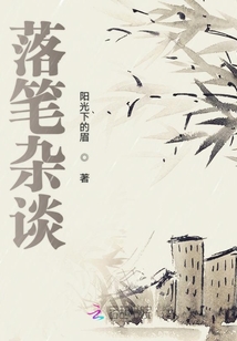 落筆雜談