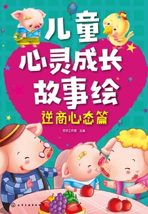 兒童心靈成長故事繪·逆商心態篇