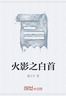 火影之白首