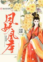 鳳妖凰唐在線閱讀