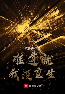 難道就我沒重生