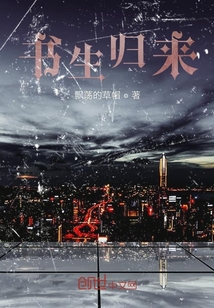 書生歸來