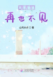 顧先生再也不見