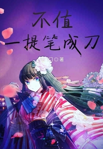 不值一提筆成刀