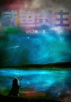 咸鱼灵主在线阅读