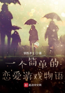 一個簡單的戀愛游戲物語