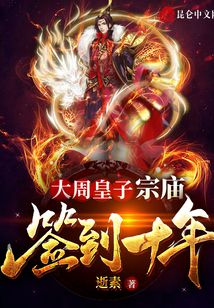 大周皇子:宗廟簽到十年