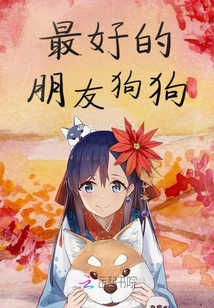 最好的朋友狗狗
