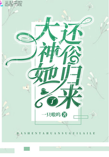 大神她還俗歸來了