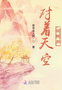 對著天空說晚安