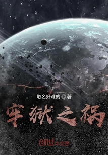 牢獄之禍