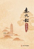 秦九韶生平年谱考在线阅读