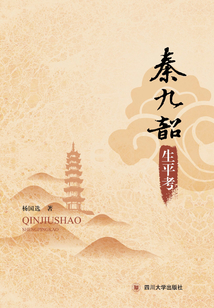 秦九韶生平年譜考