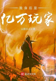 我身后是亿万玩家