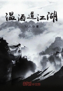 溫酒道江湖