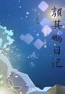 顏其鵬日記