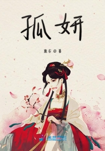 孤妍