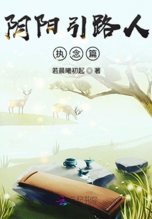 阴阳引路人执念篇