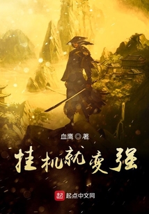 挂机就变强在线阅读