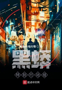 黑蟒特別行動(dòng)組