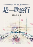 如果青春是一段旅行在線閱讀