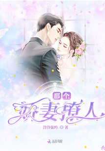 那個(gè)嬌妻撩人