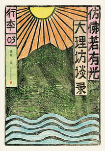 仿佛若有光：大理訪談錄