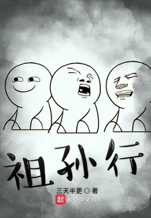 祖孫行