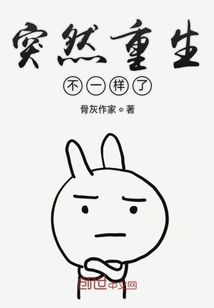 突然重生不一樣了