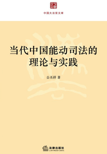 當代中國能動司法的理論與實踐