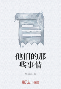 他們的那些事情