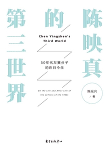 陳映真的第三世界：50年代左翼分子的昨天今生