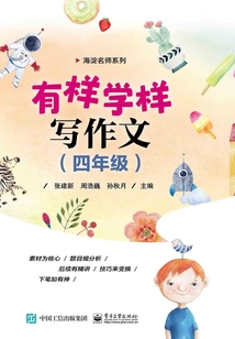 有样学样写作文（四年级）最新章节全文无弹窗在线阅读-QQ阅读女生古言网