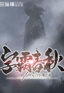 字霸春秋